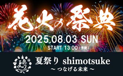 夏祭り Shimotsuke