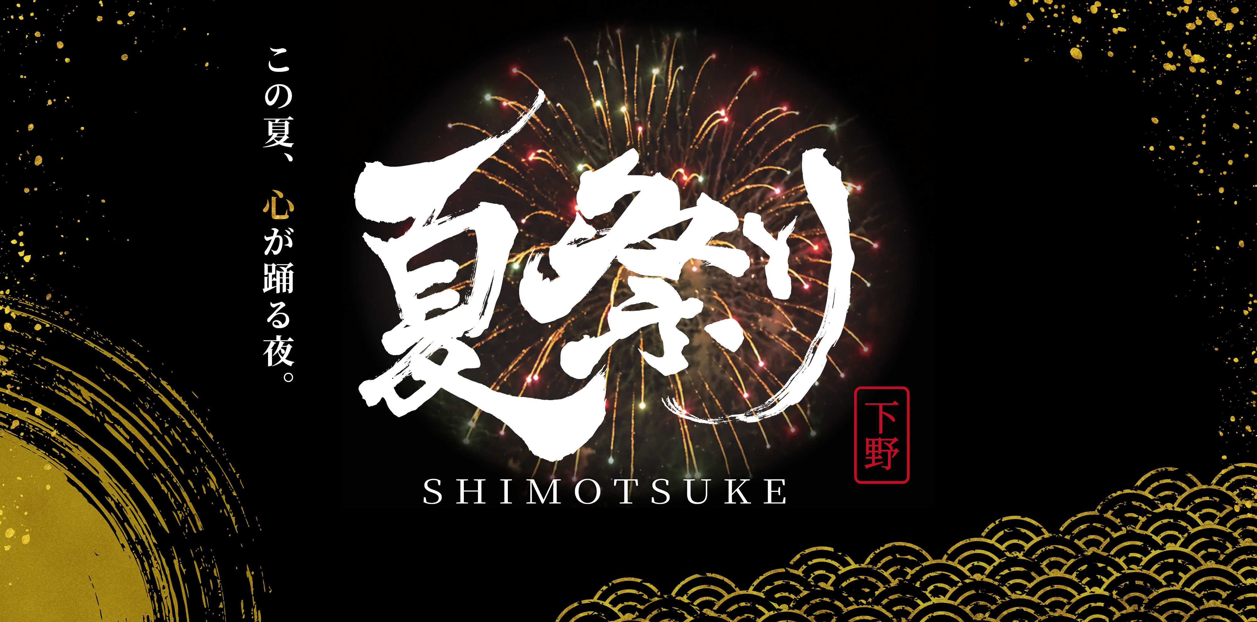 夏祭り Shimotsuke 2026