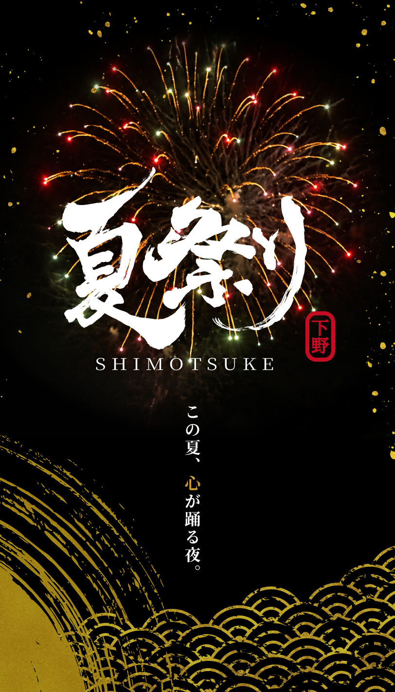 夏祭り Shimotsuke 2026
