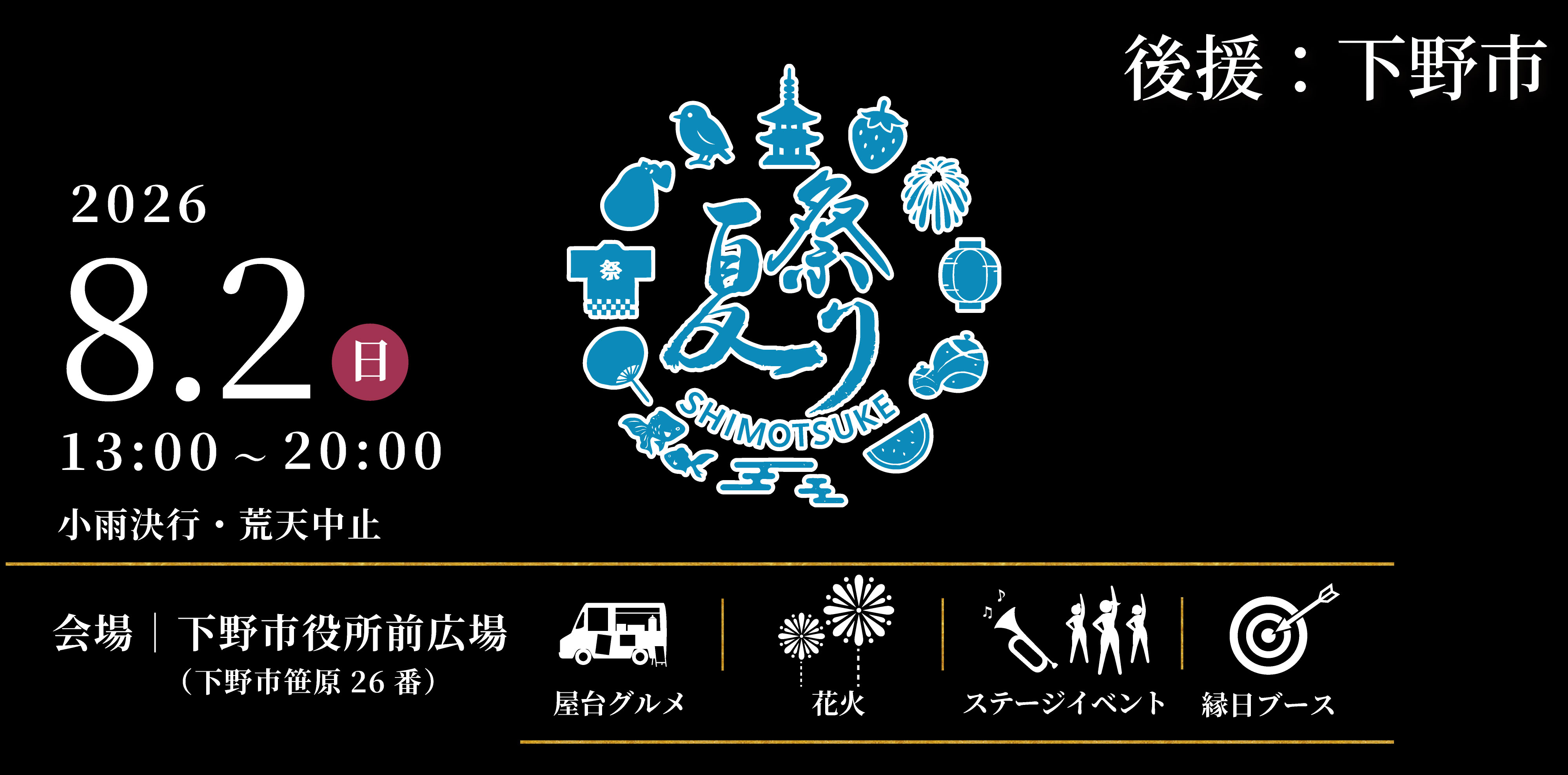 夏祭り Shimotsuke 2026