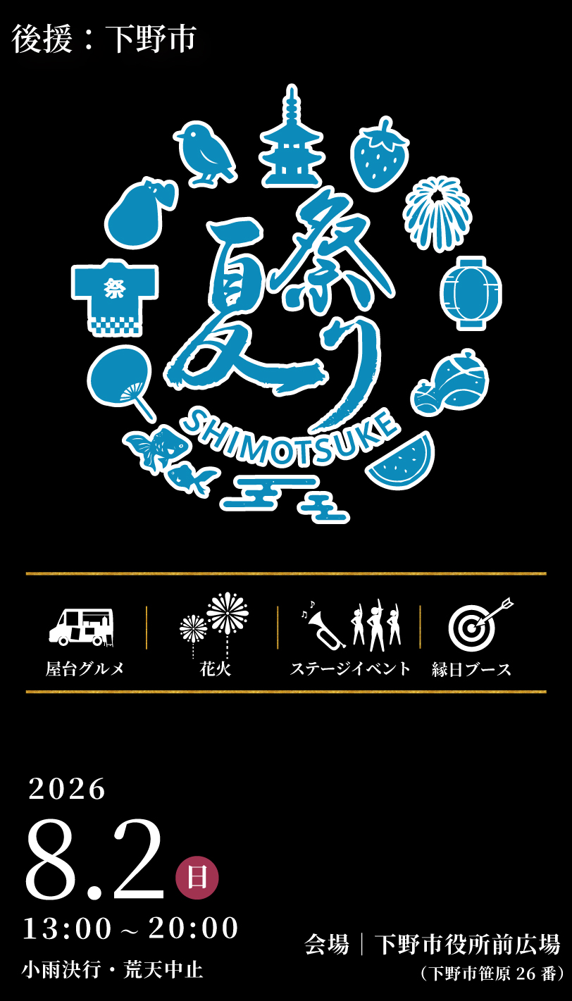 夏祭り Shimotsuke 2026