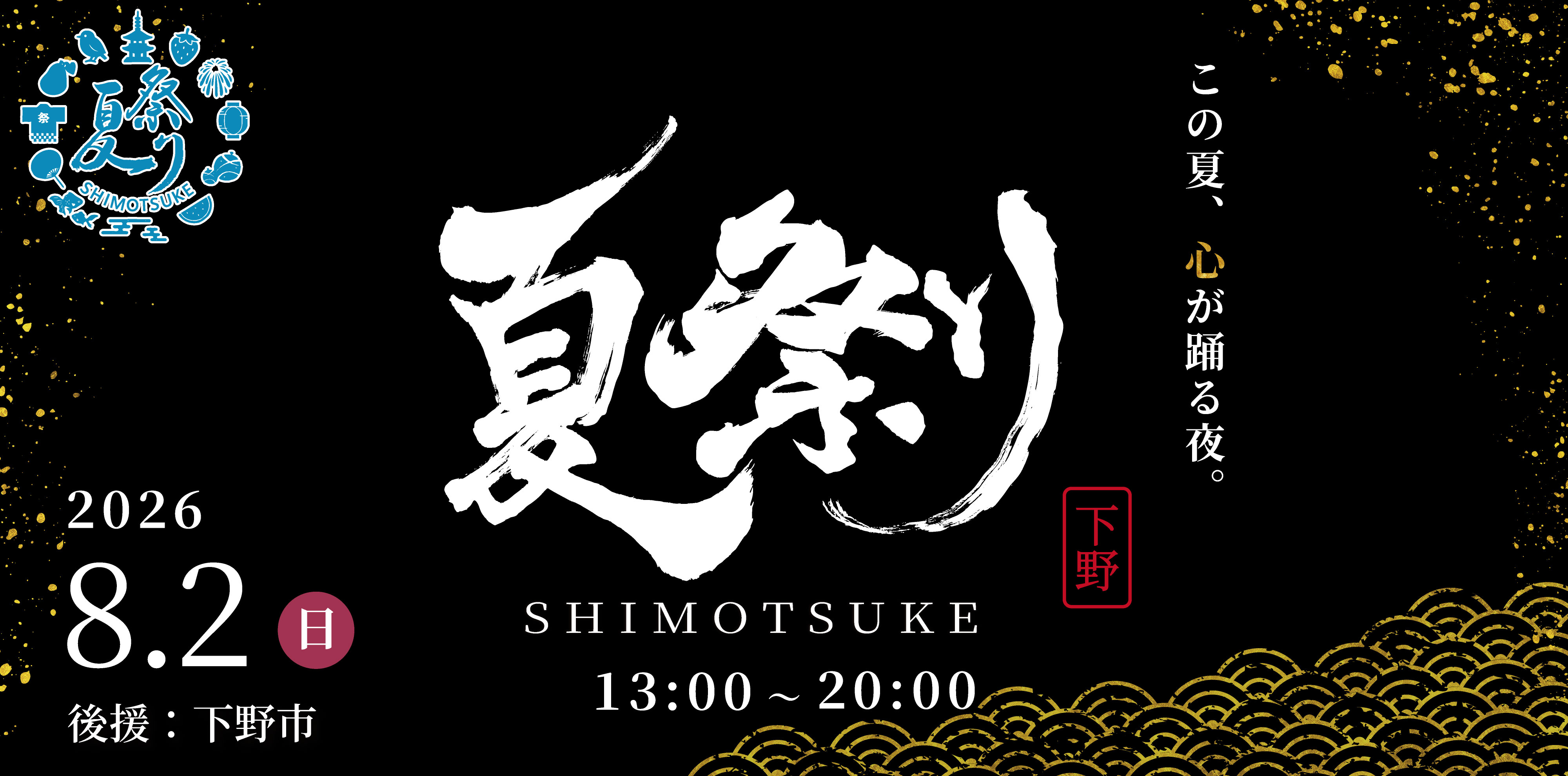 夏祭り Shimotsuke 2026