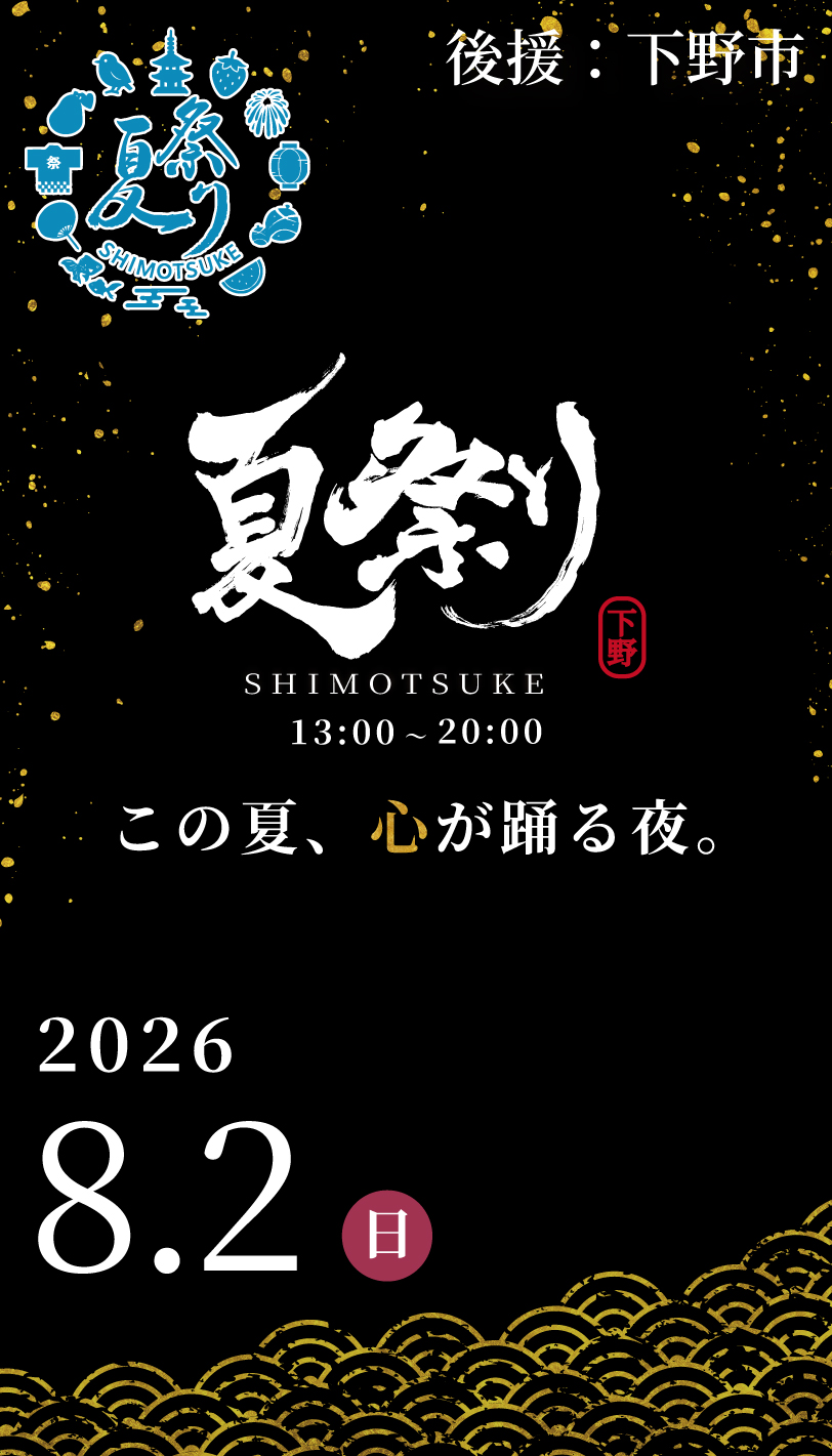 夏祭り Shimotsuke 2026