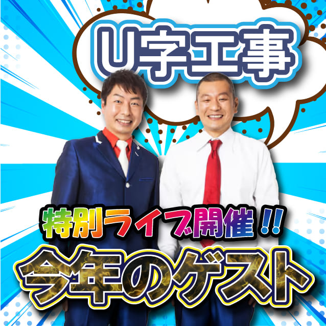 U字工事