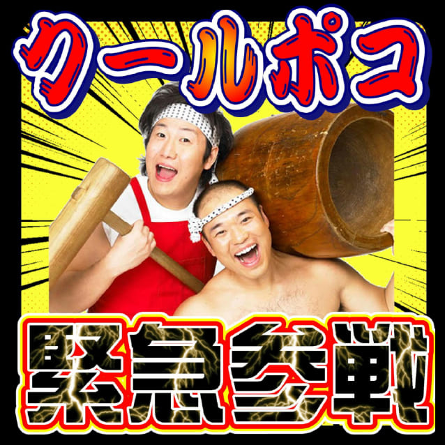 クールポコ
