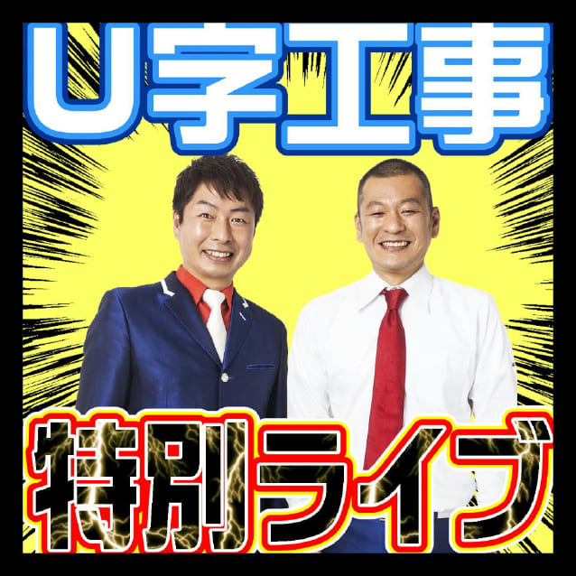 U字工事