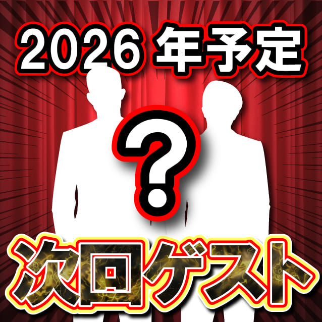 次回特別guest