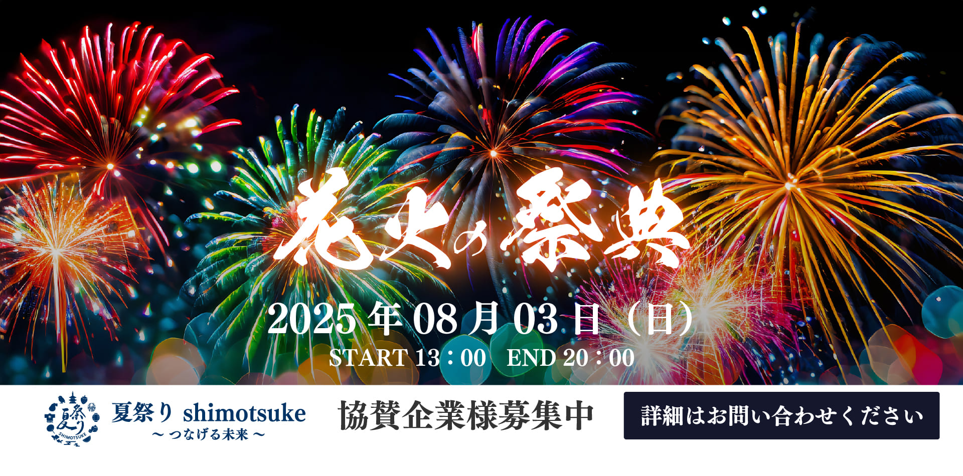 第2回 夏祭り Shimotsuke 2025