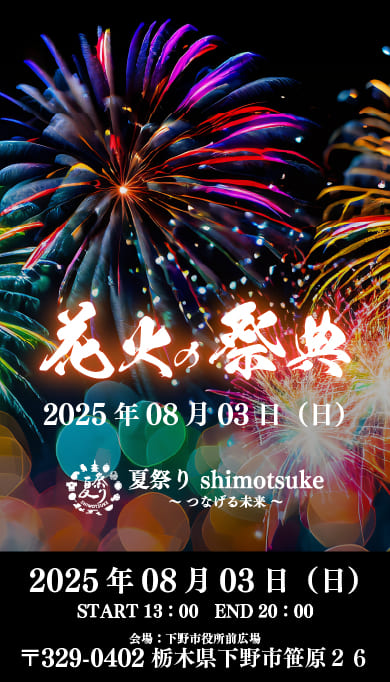 第2回 夏祭り Shimotsuke 2025