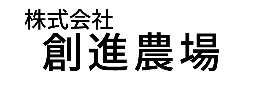 株式会社創進農場
