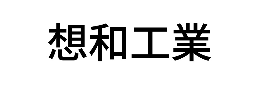 想和工業