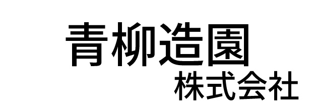 青柳造園株式会社