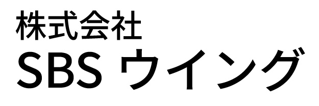 株式会社SBSウイング