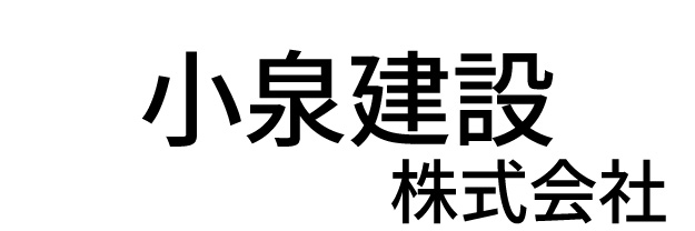 小泉建設株式会社