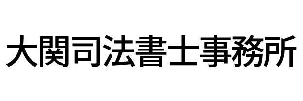 大関司法書士事務所