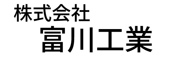 株式会社富川工業