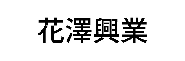 花澤興業