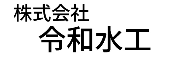 株式会社令和水工