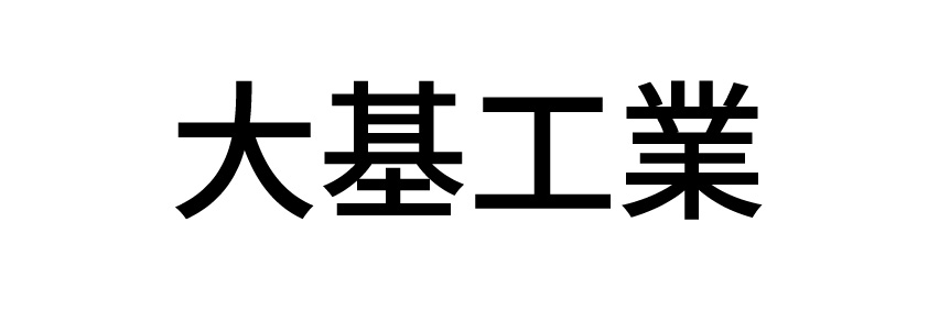 大基工業
