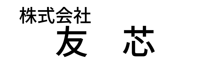 株式会社友芯