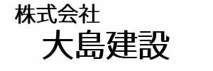 株式会社大島建設