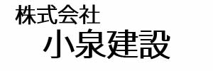 株式会社小泉建設