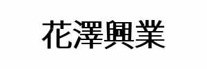 花澤興業