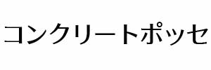 コンクリートポッセ