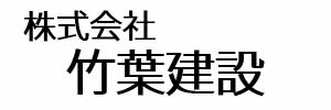 株式会社竹葉建設