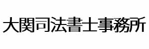 大関司法書士事務所