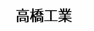 高橋工業