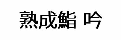 熟成鮨　吟