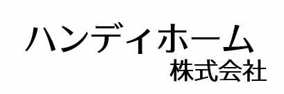 ハンディホーム株式会社