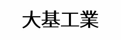 大基工業