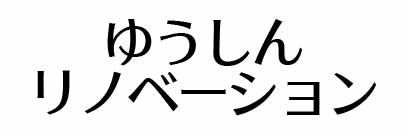 ゆうしんリノベーション