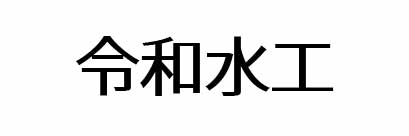 令和水工