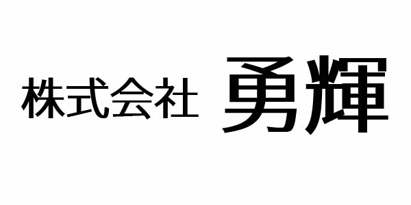 株式会社勇輝