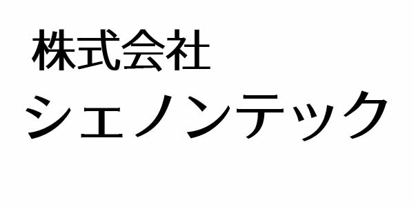 株式会社シェノンテック