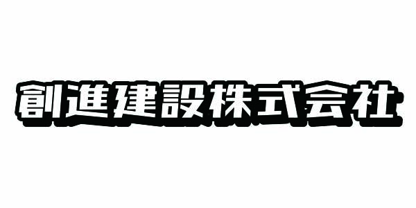 創進建設株式会社