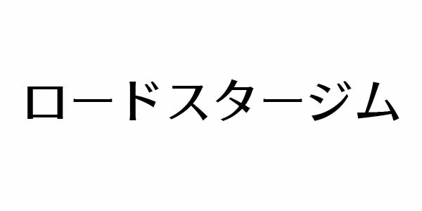 ロードスタージム