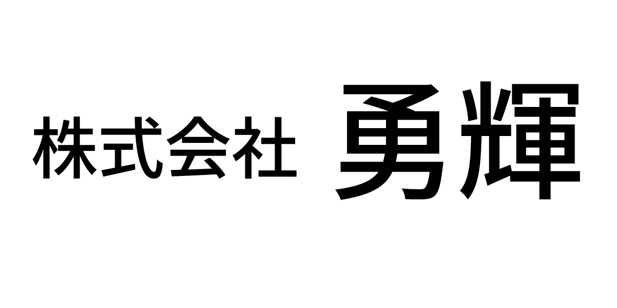 株式会社勇輝