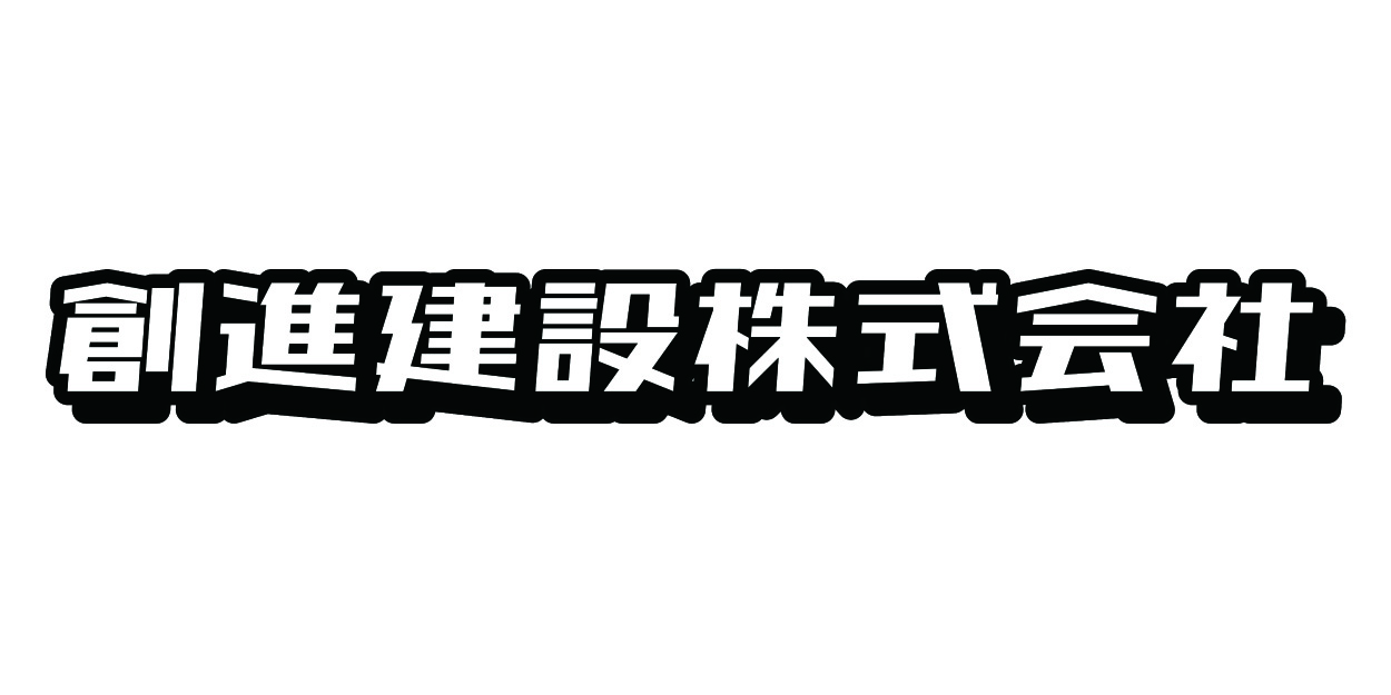 創進建設株式会社