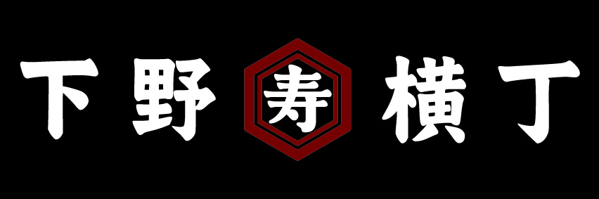 下野横丁