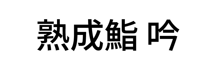 熟成鮨　吟
